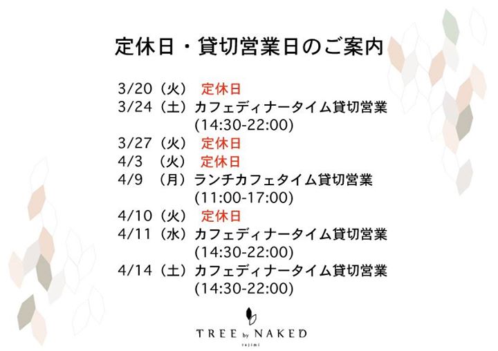 【定休日・貸切営業のお知らせ】 TREE by NAKED tajimi