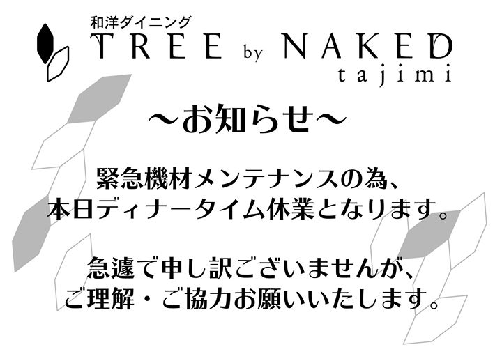 【本日23日(月)ディナー休止のお知らせ】 TREE by NAKED tajimi