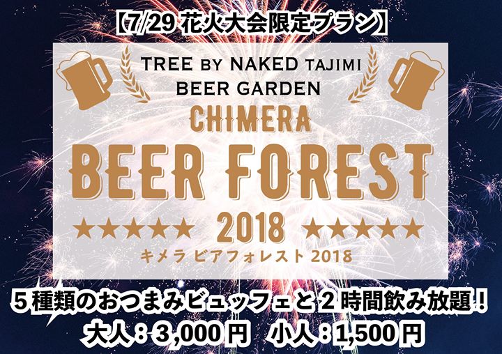 【本日花火大会限定ビュッフェプランのご案内】 TREE by NAKED tajimi