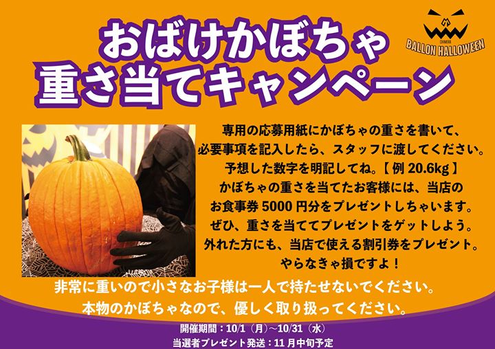 　【おばけかぼちゃの重さ当てキャンペーン開催中】 TREE by NAKED tajimi