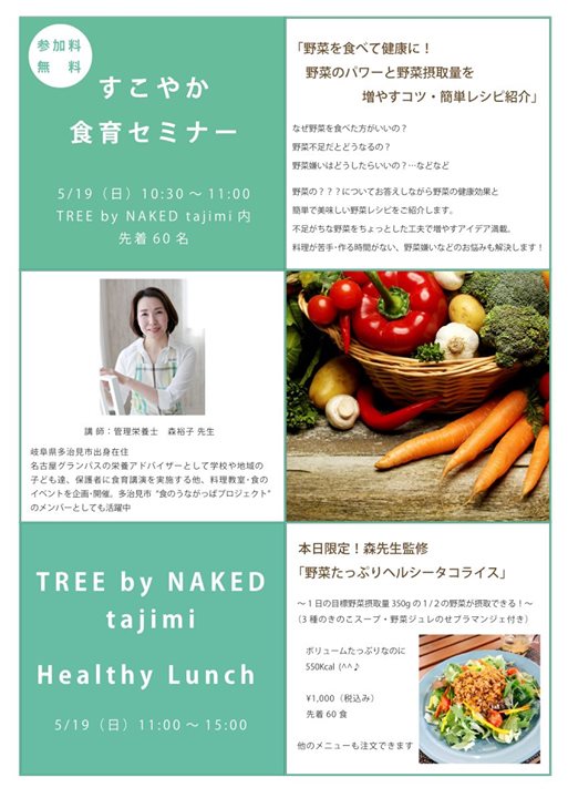 【5/19(日)ヘルシーランチ付食育セミナー開催】 TREE by NAKED tajimi